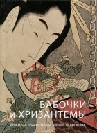  - Бабочки и хризантемы. Японская классическая поэзия IX-XIX веков