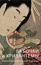 - Бабочки и хризантемы. Японская классическая поэзия IX-XIX веков