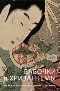 Бабочки и хризантемы. Японская классическая поэзия IX-XIX веков