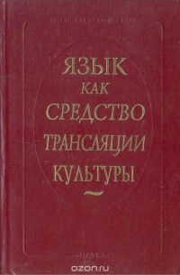 Язык как средство трансляции культуры