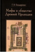 Григорий Бондаренко - Мифы и общество Древней Ирландии