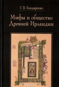 Григорий Бондаренко - Мифы и общество Древней Ирландии