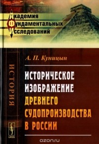  - Историческое изображение древнего судопроизводства в России