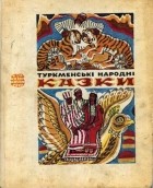 без автора - Туркменські народні казки