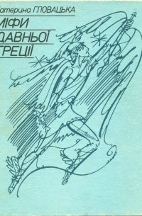 Міфи Давньої Греції