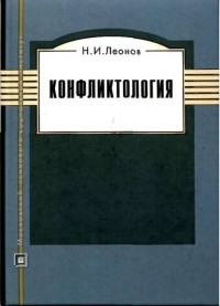 Николай Леонов - Конфликтология