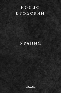 Иосиф Бродский - Урания