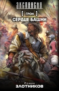 Роман Злотников - Грон. Сердце башни