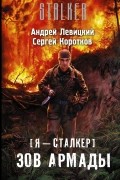 Я – сталкер. Зов Армады