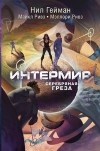  - Интермир. Серебряная греза