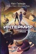  - Интермир. Серебряная греза