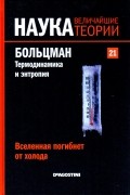 без автора - Вселенная погибнет от холода. Больцман. Термодинамика и энтропия