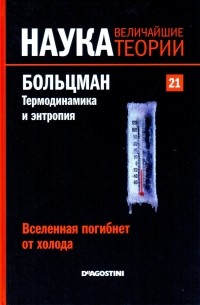 Вселенная погибнет от холода. Больцман. Термодинамика и энтропия