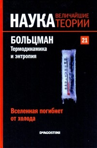 без автора - Вселенная погибнет от холода. Больцман. Термодинамика и энтропия