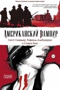 Американский вампир. Книга 1