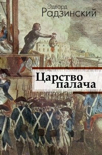 Эдвард Радзинский - Царство палача (сборник)