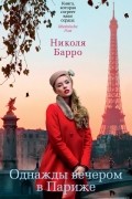 Николя Барро - Однажды вечером в Париже