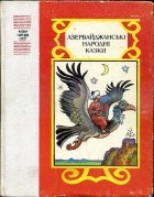 без автора - Азербайджанські народні казки