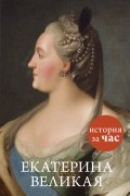 Екатерина Великая