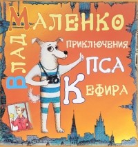 Влад Маленко - Приключения пса Кефира (сборник)