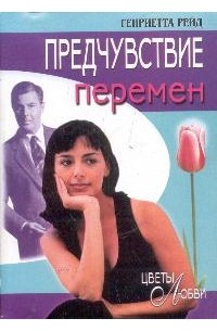 Генриетта Рейд - Предчувствие перемен