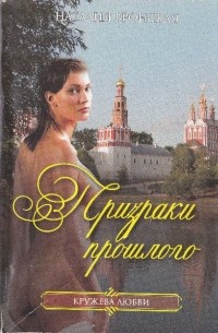 Наталия Вронская - Призраки прошлого