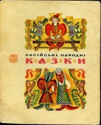 без автора - Російські народні казки
