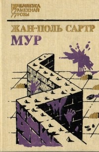 Жан-Поль Сартр - Мур