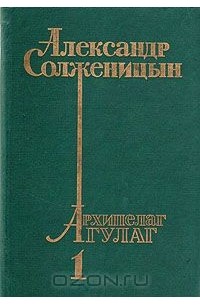 Александр Солженицын - Архипелаг ГУЛАГ