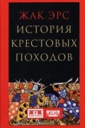 История крестовых походов