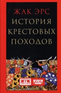 Жак Эрс - История крестовых походов