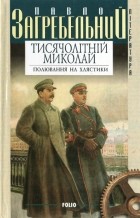 Павло Загребельний - Тисячолітній Миколай. Частина 1. Полювання на хлястики