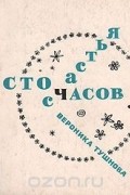 Вероника Тушнова - Сто часов счастья