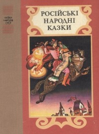 без автора - Російські народні казки