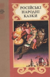 Російські народні казки