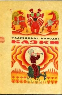без автора - Таджицькі народні казки