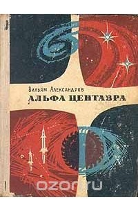 Вильям Александров - Альфа Центавра (сборник)