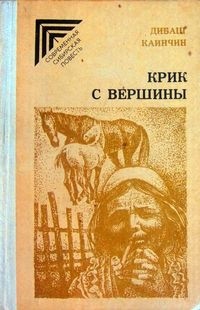 Дибаш Каинчин - Крик с вершины (сборник)
