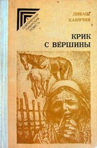 Крик с вершины