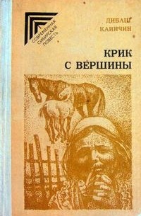 Дибаш Каинчин - Крик с вершины (сборник)
