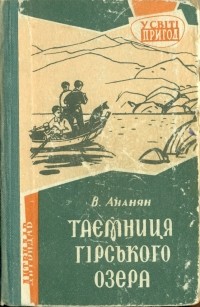 Вахтанг Ананян - Таємниця гірського озера