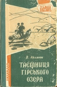 Вахтанг Ананян - Таємниця гірського озера