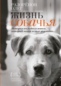 Олег Разорёнов - Жизнь собачья