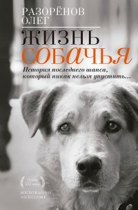 Олег Разорёнов - Жизнь собачья