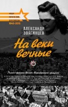 Александр Звягинцев - На веки вечные