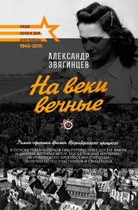 Александр Звягинцев - На веки вечные