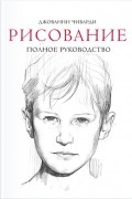 Джованни Чиварди - Рисование. Полное руководство. Энциклопедия художника