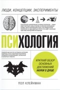 Пол Клейнман - Психология. Люди, концепции, эксперименты