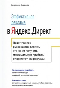 Константин Живенков - Эффективная реклама в Яндекс.Директ