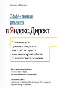 Константин Живенков - Эффективная реклама в Яндекс.Директ